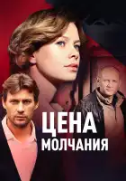  Цена молчания смотреть онлайн сериал 1 сезон 
